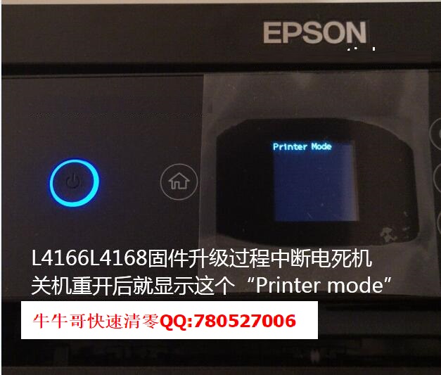 爱普生EPSON L4160L4165 L4166 L4167 L4168 L4158 L4156驱动更新升级失败断电死机屏幕显示Printer mode如何解决？？？