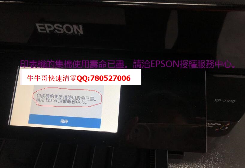 EPSON XP7100废墨清零软件